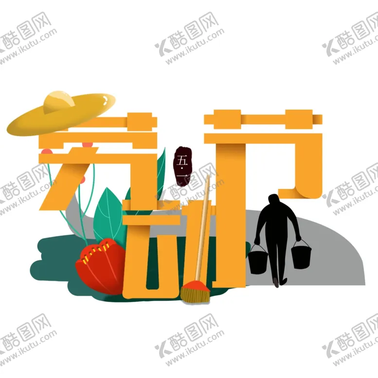 编号：82059007031352002570【酷图网】源文件下载-劳动节字体