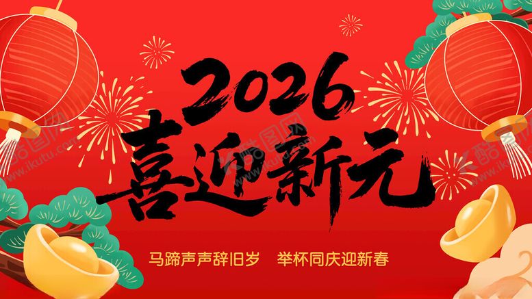 编号：40802611171754037836【酷图网】源文件下载-2026年海报