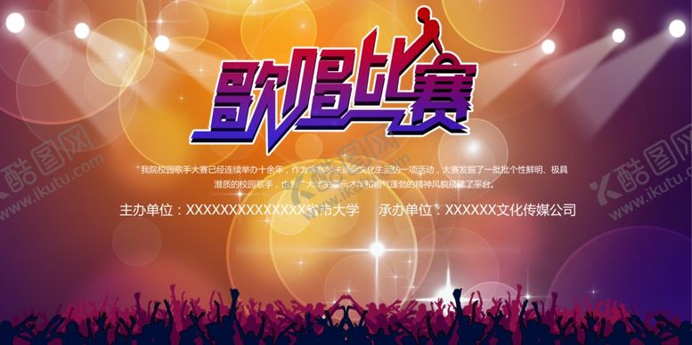 编号：74952710250356154149【酷图网】源文件下载-炫酷歌唱比赛舞台背景展板
