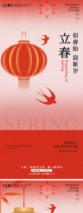 立春节喜庆海报