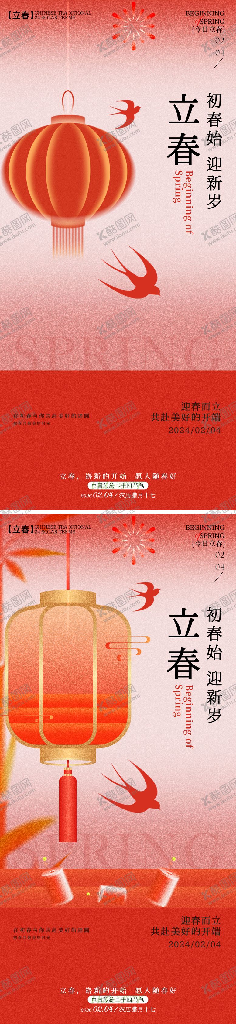 编号：43305201270208265685【酷图网】源文件下载-立春节喜庆海报