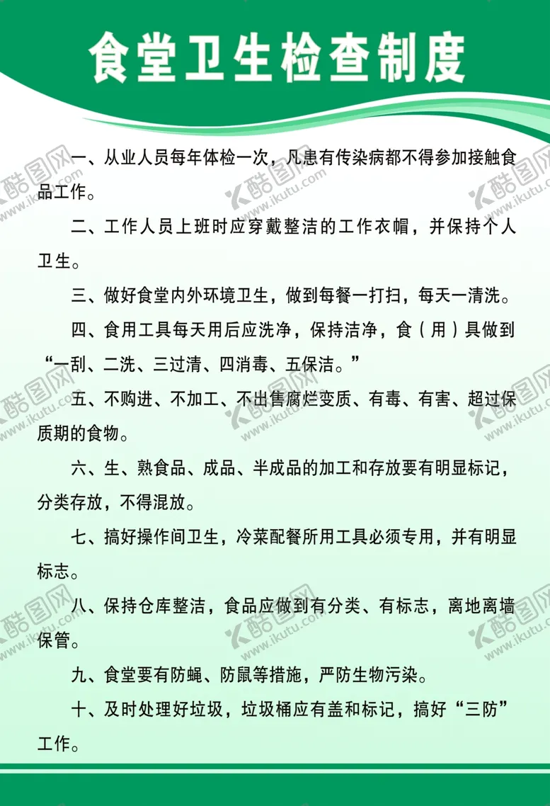 编号：79697607021142241140【酷图网】源文件下载-食堂卫生检查制度