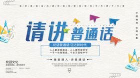 请讲普通话