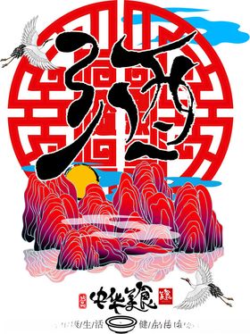 中国风酒字山水插画