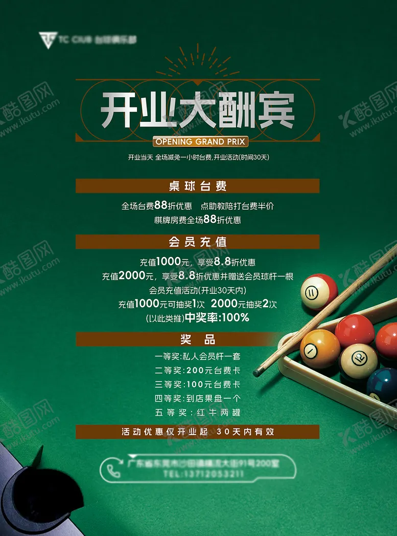 编号：68307512050933062200【酷图网】源文件下载-台球开业酬宾活动海报展板