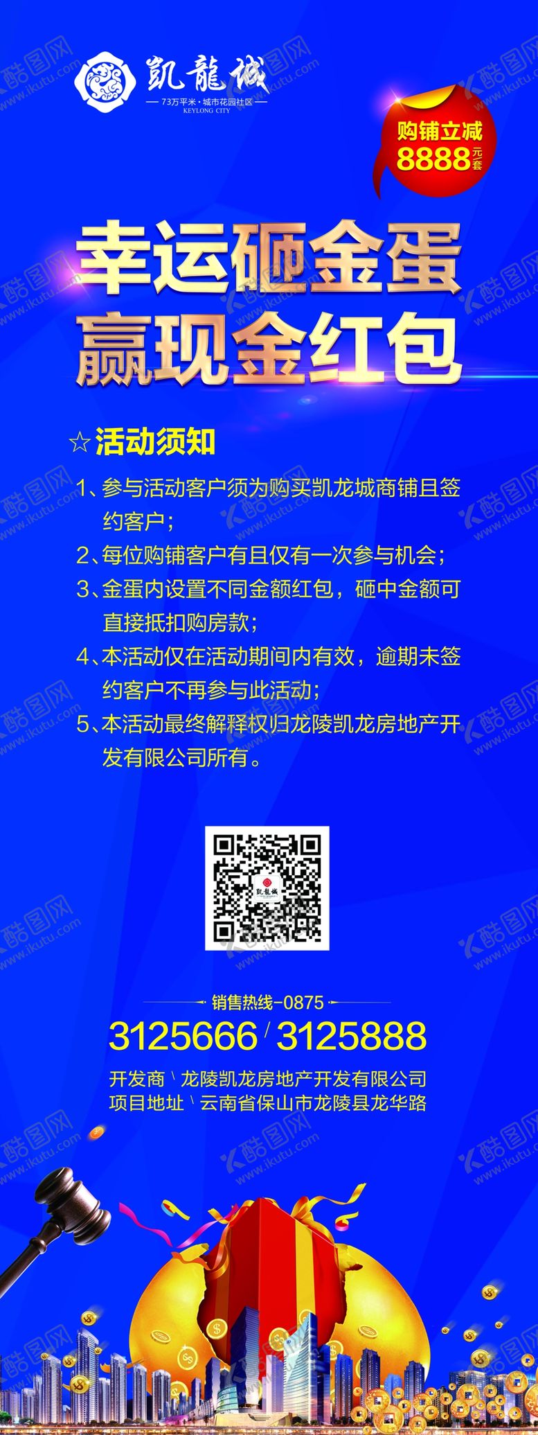 编号：96318109191948222937【酷图网】源文件下载-地产砸金蛋领红包活动展架