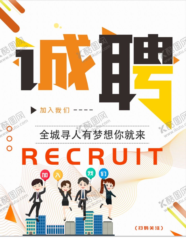 编号：12816609271803338149【酷图网】源文件下载-招聘