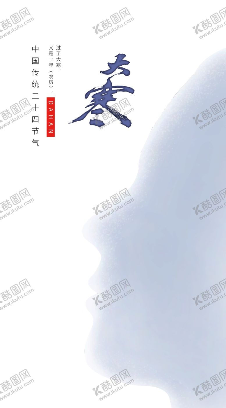 编号：22849010111312552277【酷图网】源文件下载-大寒