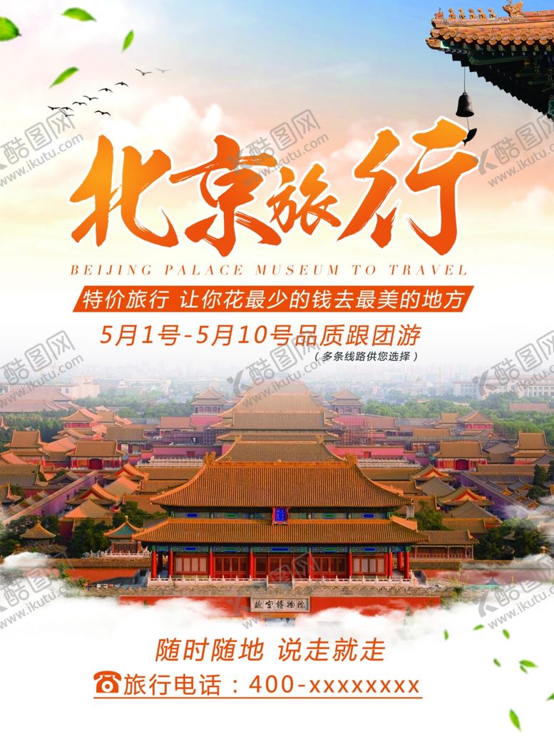 编号：28550506252311203102【酷图网】源文件下载-北京旅游海报