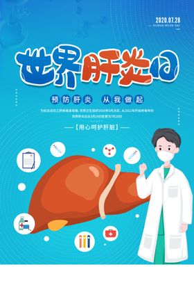 世界肝炎日