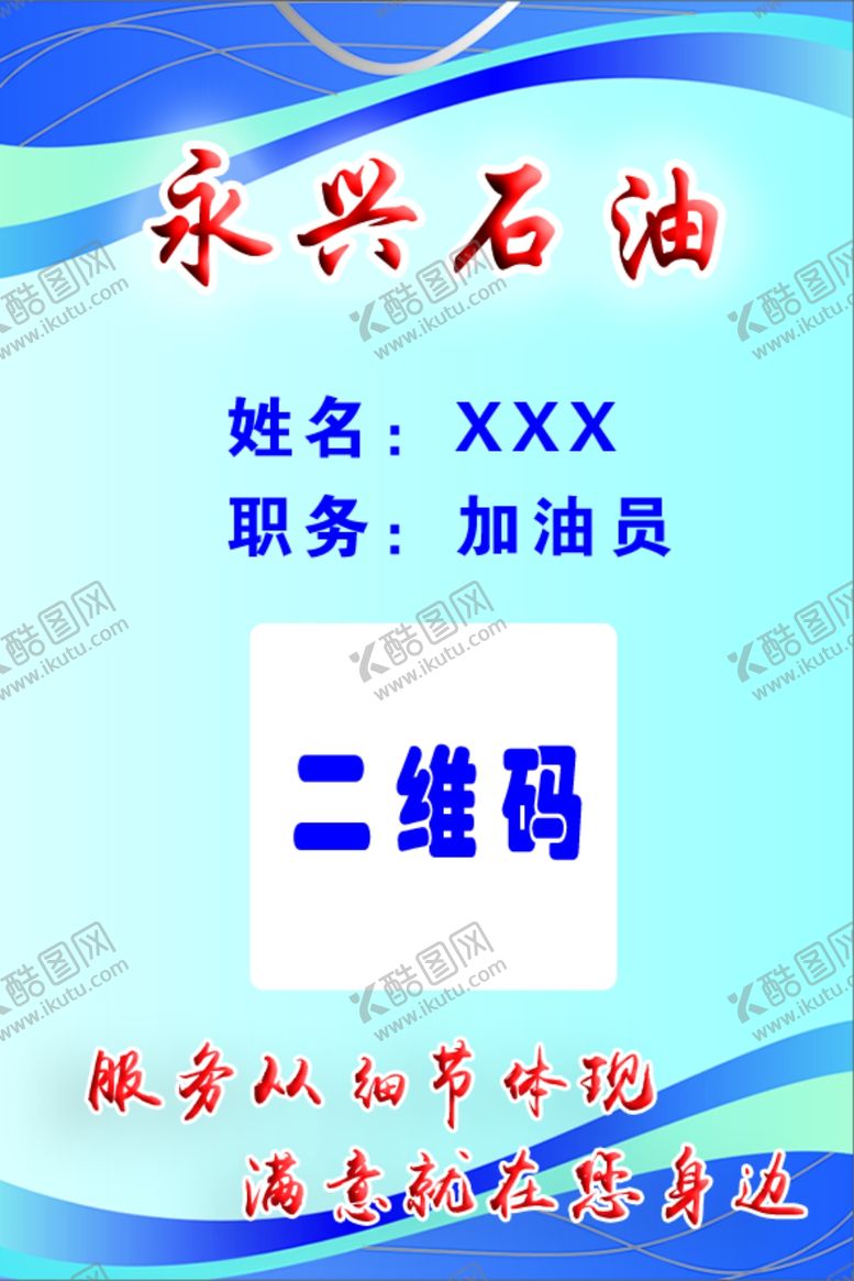编号：31958906160755319104【酷图网】源文件下载-加油站工作证