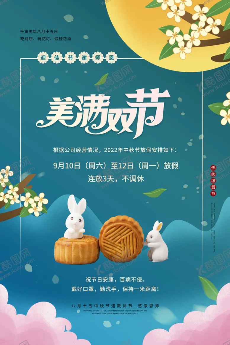 编号：42769309160420235184【酷图网】源文件下载-中秋假期
