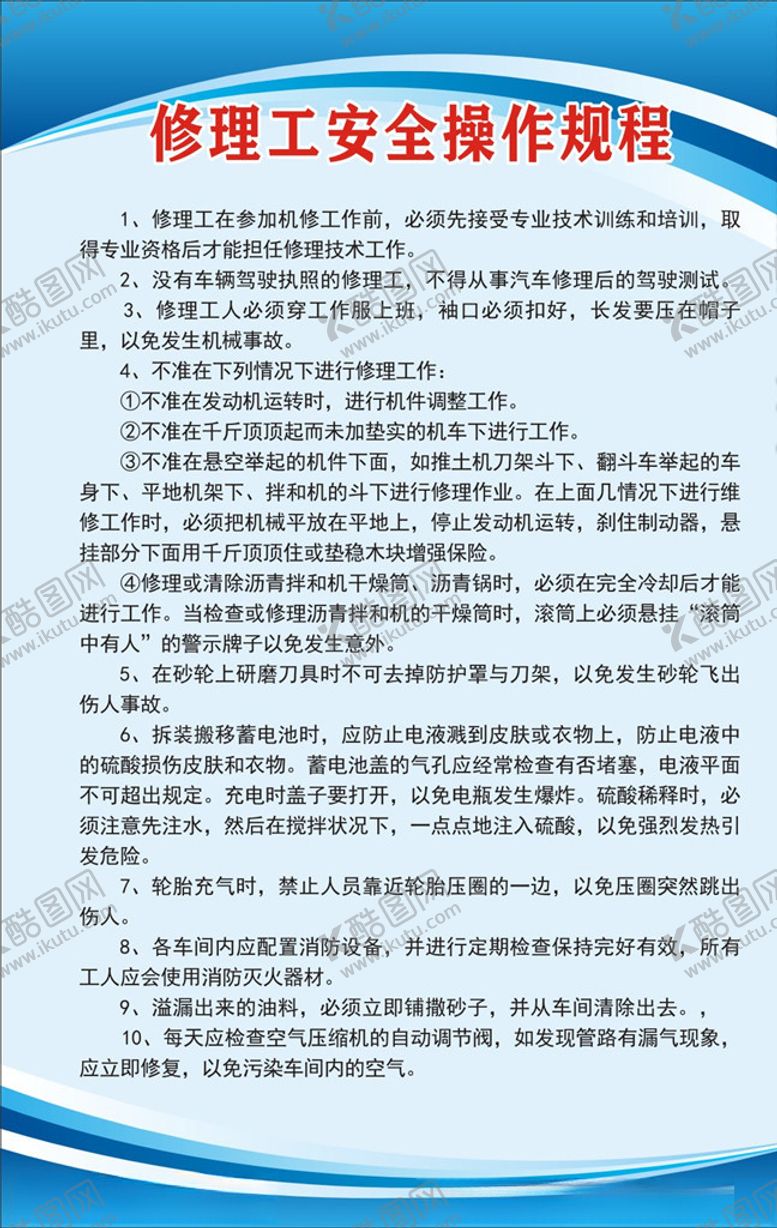 编号：66425309280407524390【酷图网】源文件下载-修理工安全操作规程