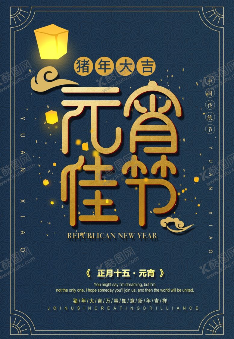 编号：72154407122358562420【酷图网】源文件下载-元宵节海报