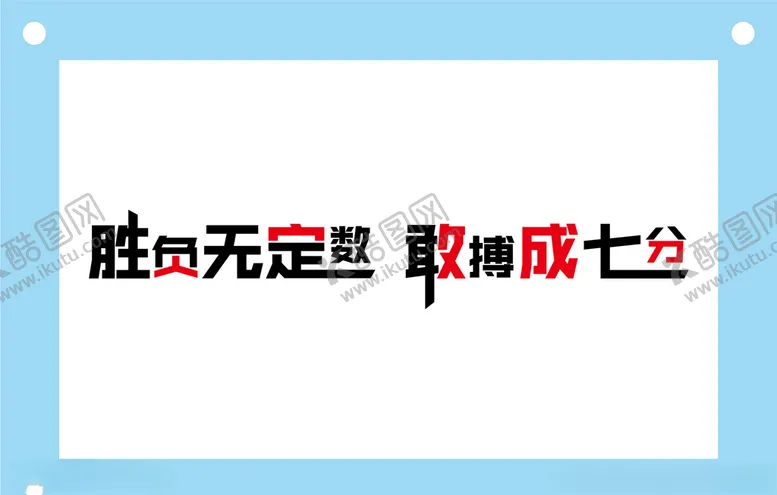 编号：47799906261552267990【酷图网】源文件下载-胜负无定数励志教室文化墙