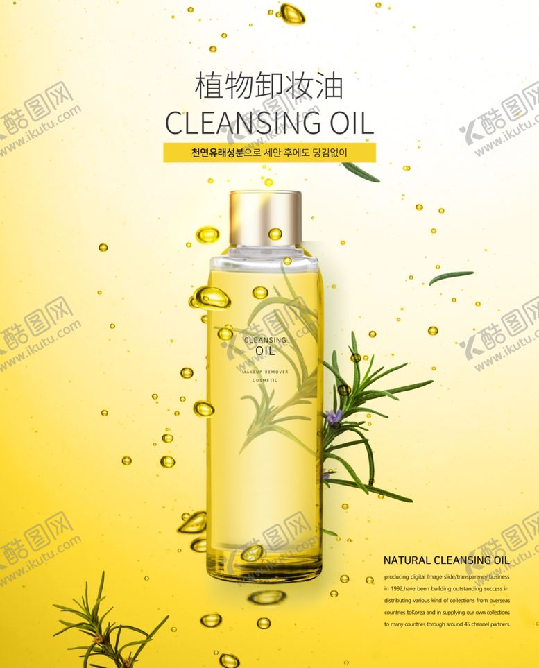 编号：45793109231753318351【酷图网】源文件下载-植物卸妆油美妆海报设计