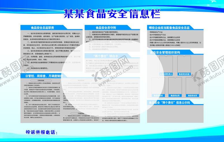 编号：70372512121836183834【酷图网】源文件下载-食品安全公示栏