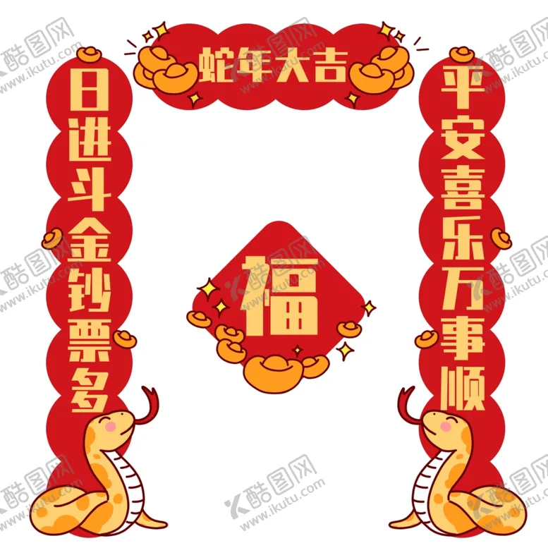 编号：94832502282308225201【酷图网】源文件下载-蛇年大吉卡通蛇年对联