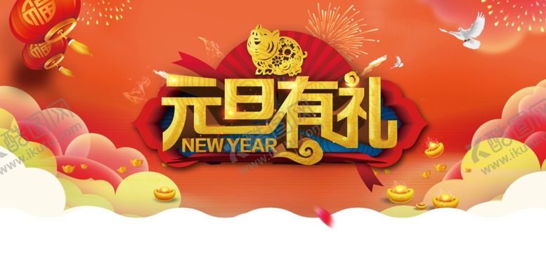 编号：30436305051559396339【酷图网】源文件下载-元旦海报
