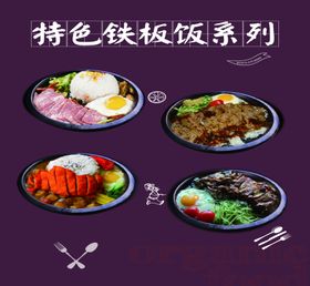 铁板饭