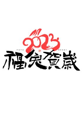 兔年艺术字