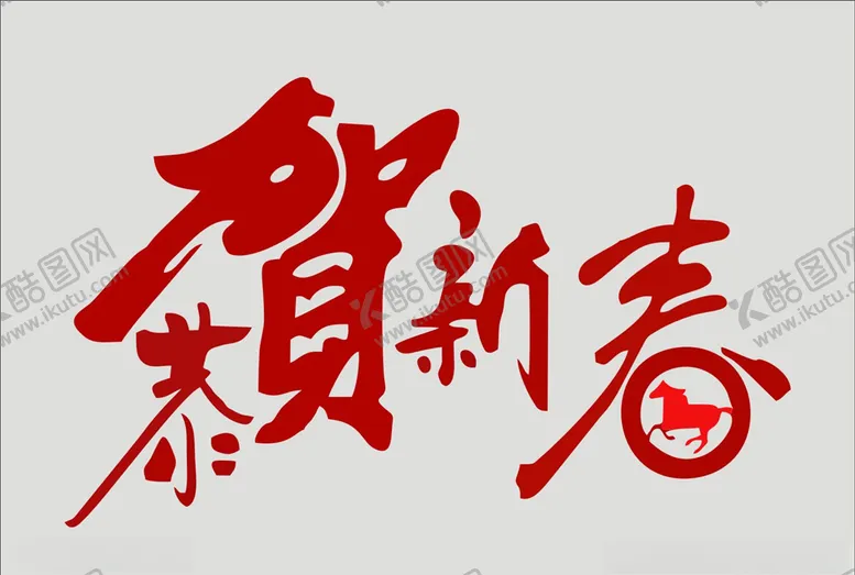 编号：21941204071313455687【酷图网】源文件下载-恭贺新春字体