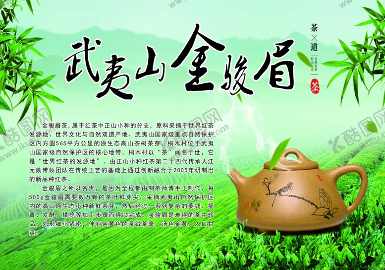 编号：40454901190228101634【酷图网】源文件下载-武夷山金骏眉