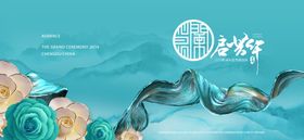 中式清新年会庆典背景板