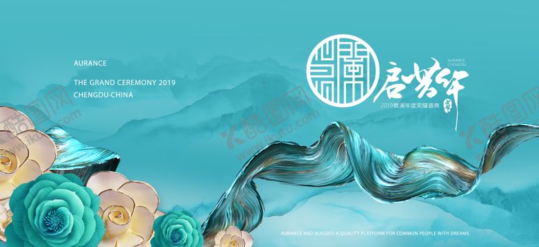 编号：57957611271943497659【酷图网】源文件下载-中式清新年会庆典背景板