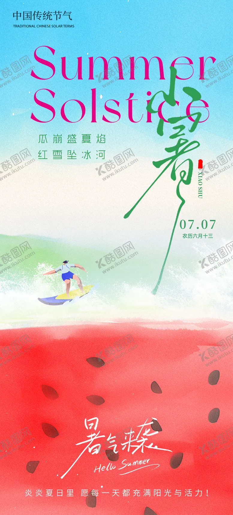 编号：85764106231812237562【酷图网】源文件下载-小暑海报