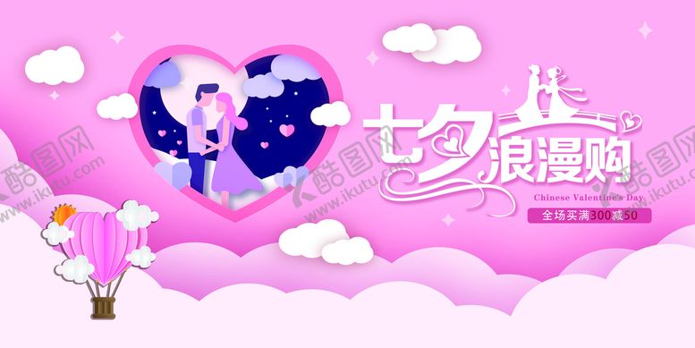 编号：64610811171810399040【酷图网】源文件下载-七夕促销