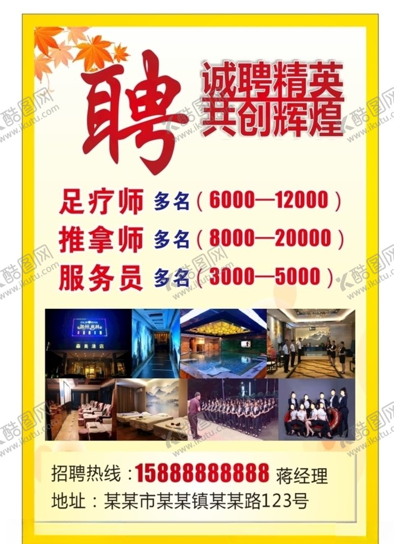 编号：10581309270829047143【酷图网】源文件下载-招聘海报