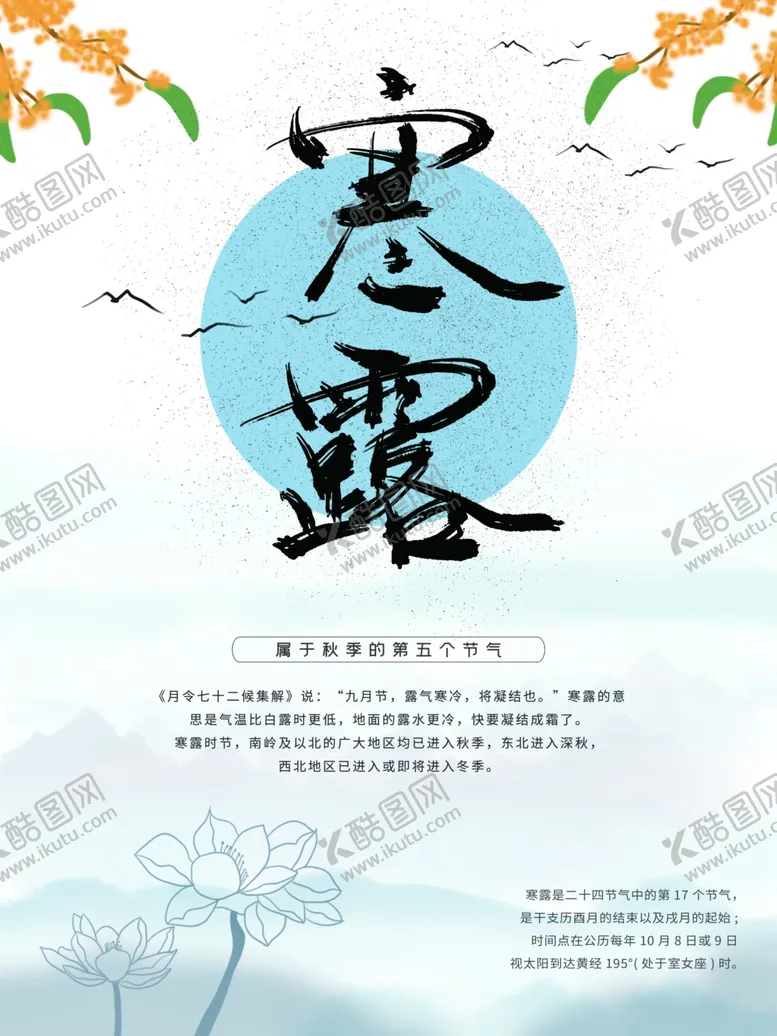 编号：23578706251433163332【酷图网】源文件下载-寒露