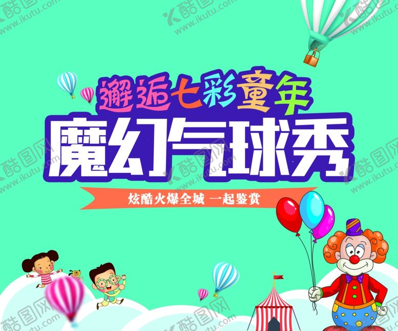 编号：28535306241202105654【酷图网】源文件下载-气球展