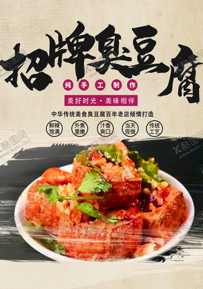 编号：58109310102230475136【酷图网】源文件下载-臭豆腐海报