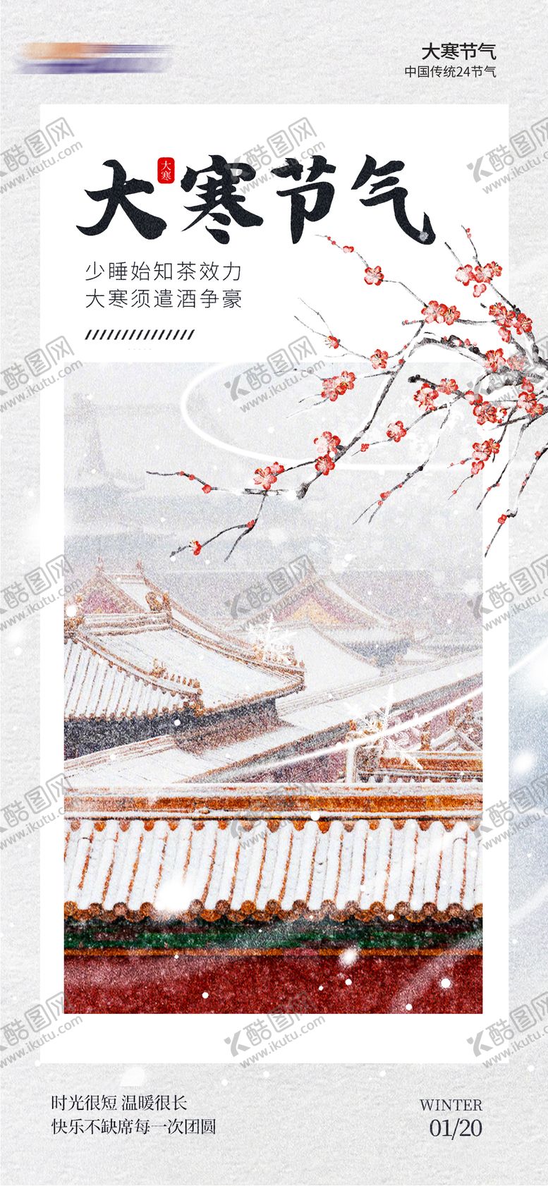 编号：69216901121909404450【酷图网】源文件下载-大寒节气海报