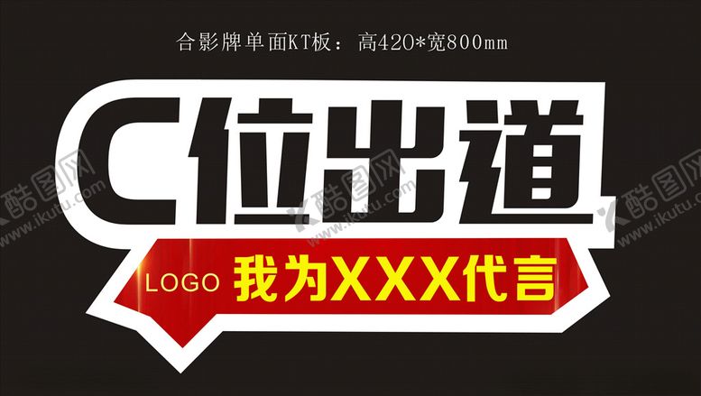 编号：91072606281658526525【酷图网】源文件下载-C位置出道代言牌
