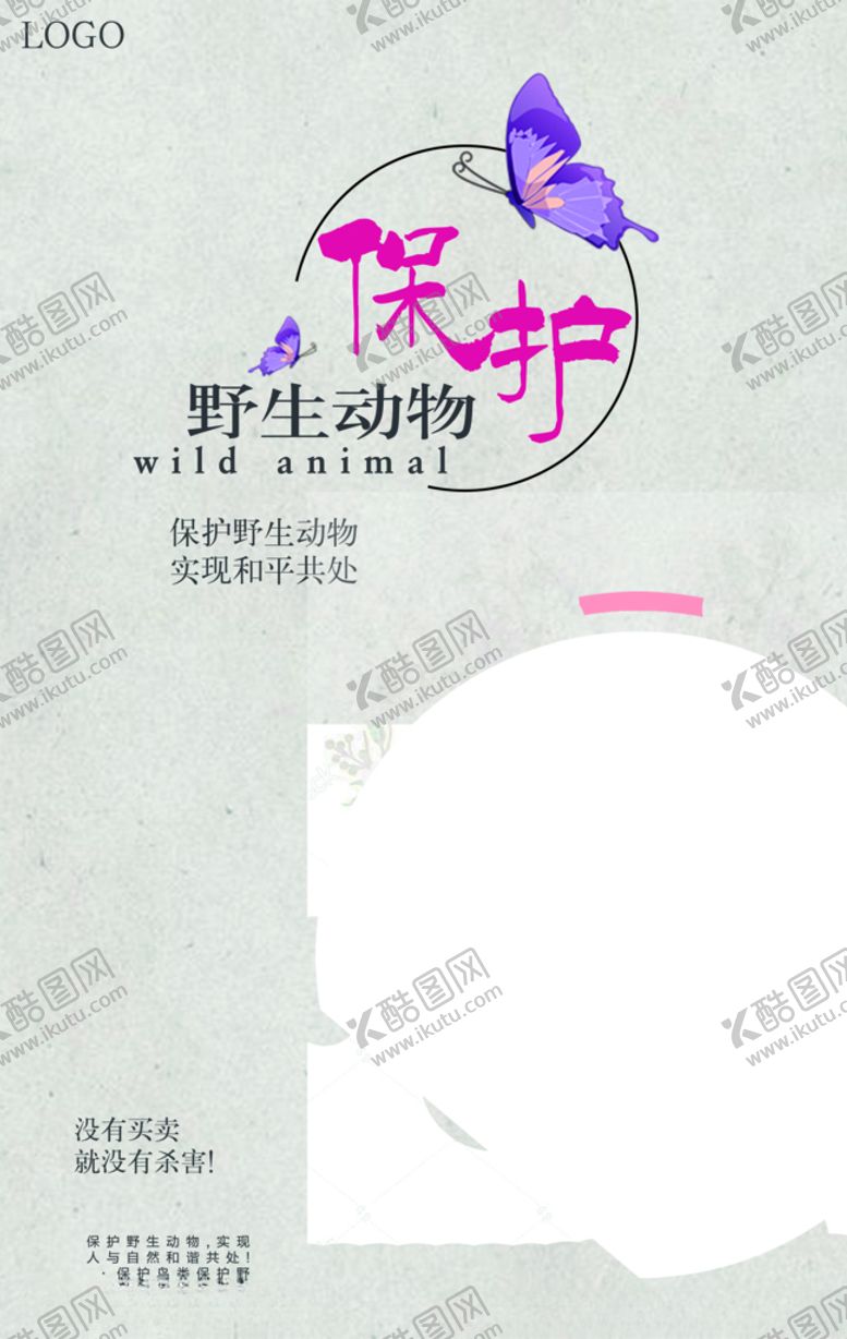 编号：68217410220920186593【酷图网】源文件下载-保护野生动物