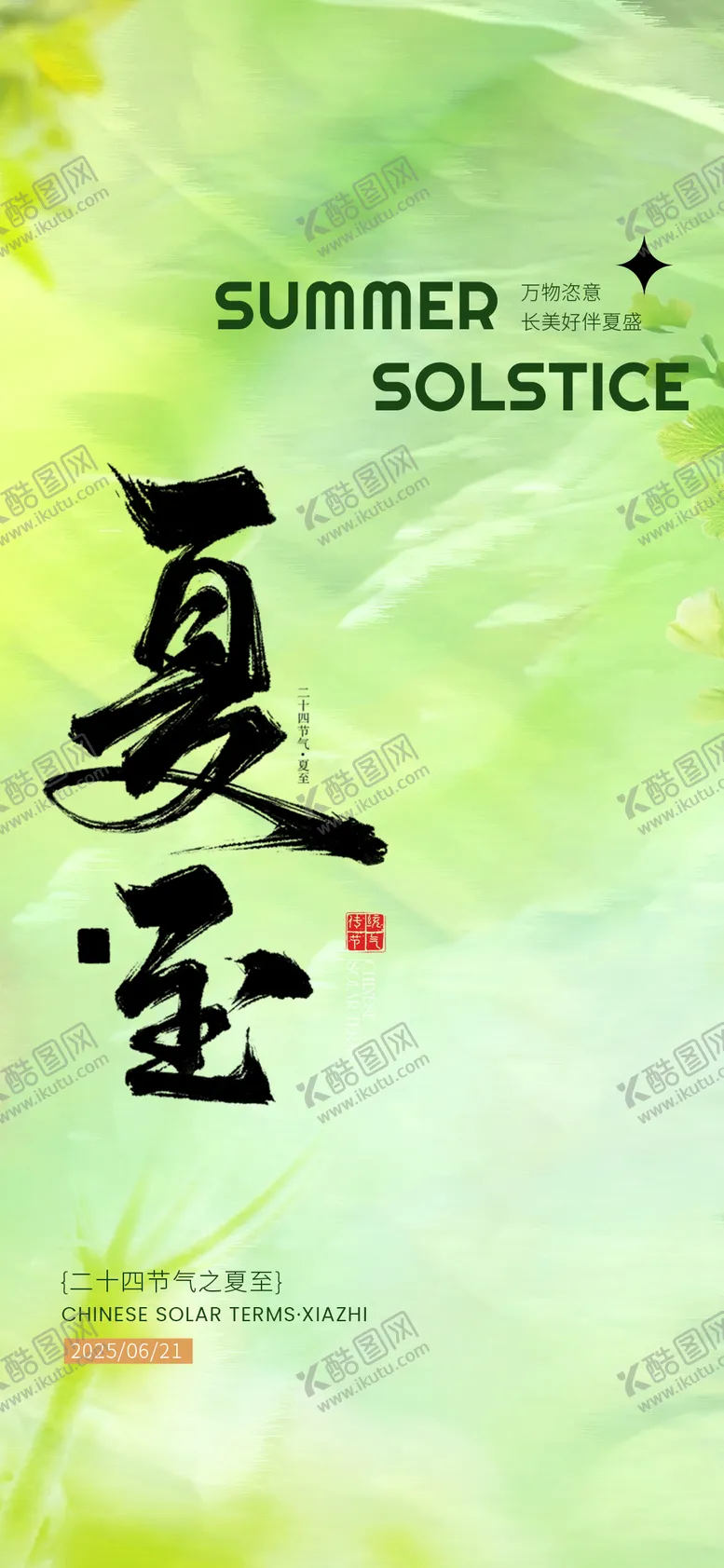 编号：75960406231417127944【酷图网】源文件下载-夏至海报
