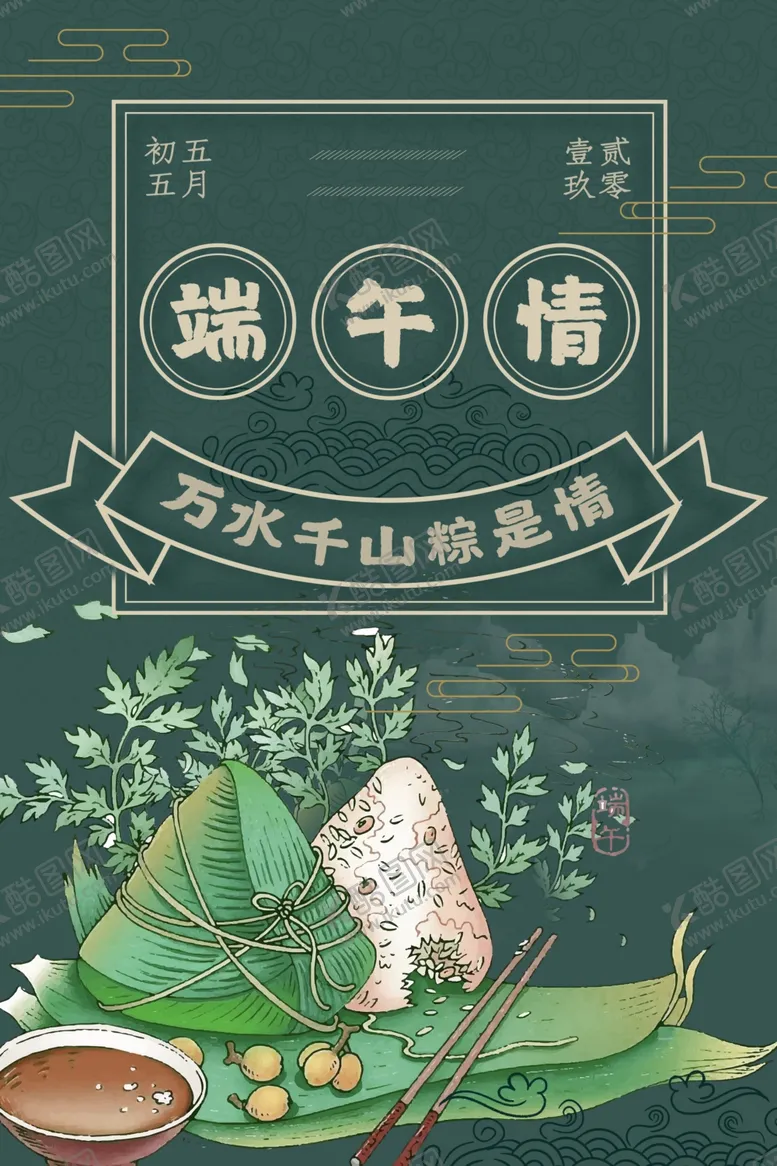 编号：79983706170544106705【酷图网】源文件下载-端午节