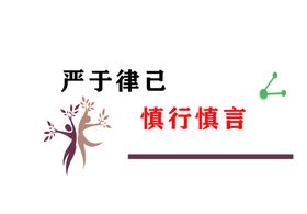 严于律己慎言慎行