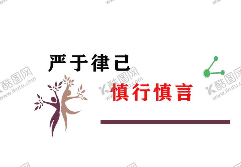 编号：21674005011150344635【酷图网】源文件下载-严于律己慎言慎行