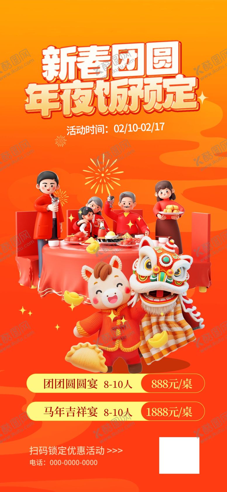 编号：17314904161407041881【酷图网】源文件下载-年夜饭预定