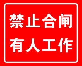 禁止合闸有人工作标识