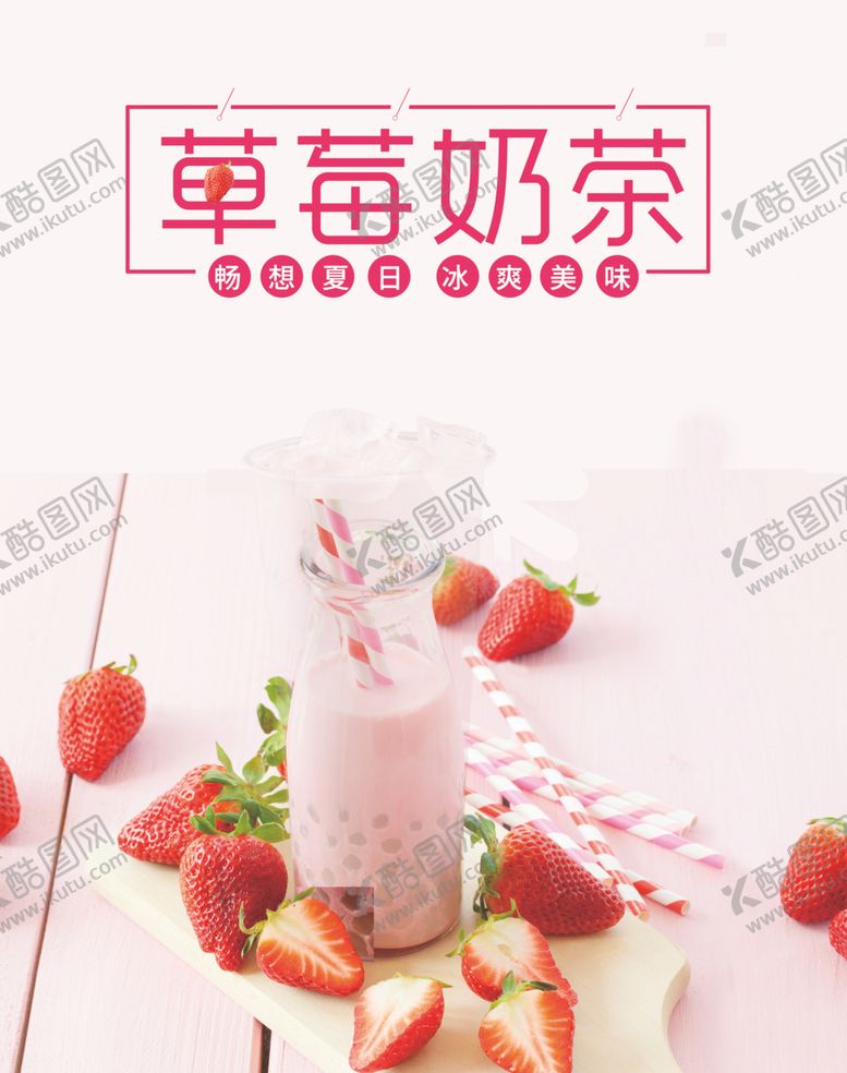 编号：73570810250949449462【酷图网】源文件下载-草莓奶茶