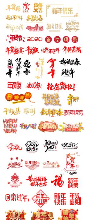 新年素材字体合集
