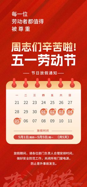51放假通知红金劳动节公历节日海报