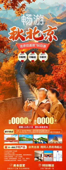 畅游秋北京旅游长图海报
