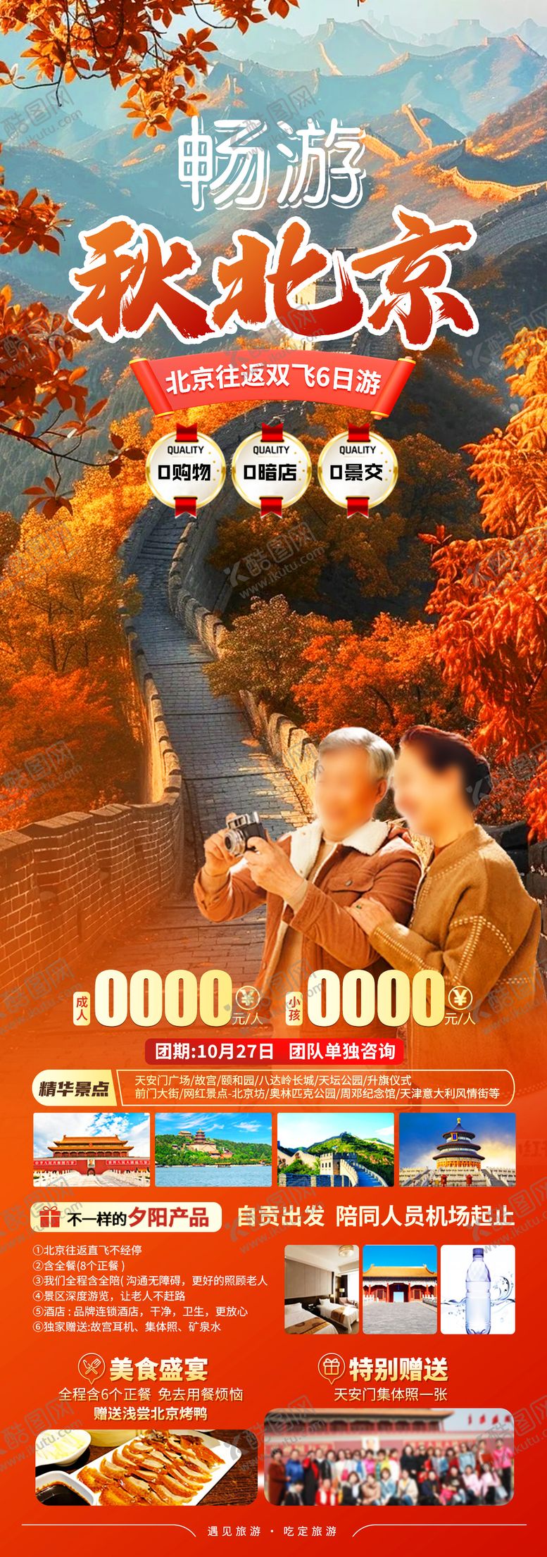 编号：75855208251347057655【酷图网】源文件下载-畅游秋北京旅游长图海报