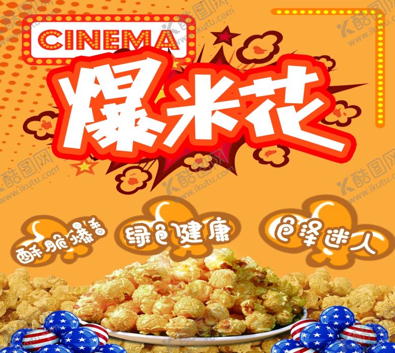 编号：75111802091913319997【酷图网】源文件下载-爆米花
